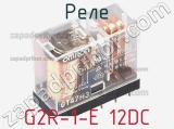 Реле G2R-1-E 12DC фотография 3.