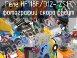 Реле HF118F/012-1ZS1T 