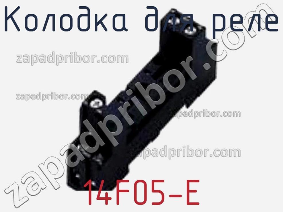 14F05-E - Колодка для реле - фотография. Увеличить. 14F05-E - Колодка для реле - фотография.