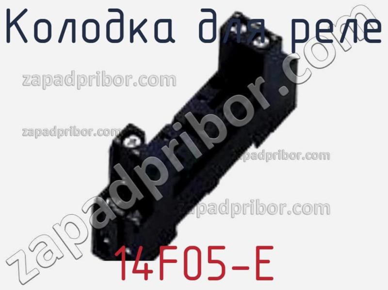 Колодка для реле 14F05-E фотография.