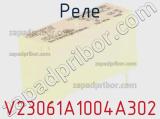 Реле V23061A1004A302 фотография 2.