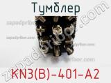 Тумблер KN3(B)-401-A2 фотография 2.