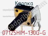 Кнопка 07125HIM-130G-G фотография 2.