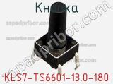 Кнопка KLS7-TS6601-13.0-180 