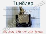 Тумблер DS ASW-07D 12V 20A белый 