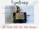 Тумблер DS ASW-07D 12V 20A белый