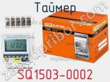 Таймер SQ1503-0002 фотография 2.