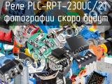 Реле PLC-RPT-230UC/21