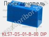Переключатель KLS7-DS-01-B-00 DIP фотография 3.