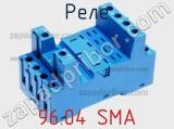 Реле 96.04 SMA фотография 3.