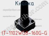 Кнопка IT-1102WG8-160G-G