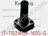 Кнопка IT-1102WG8-160G-G фотография 2.