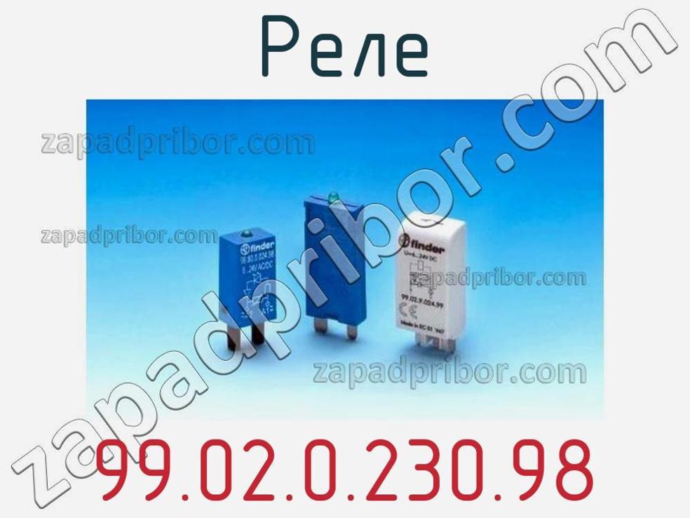99.02.0.230.98 - Реле - фотография. Увеличить. 99.02.0.230.98 - Реле - фотография.