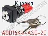 Кнопка ADD16K4-AS0-2C 