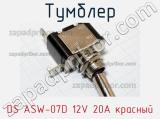 Тумблер DS ASW-07D 12V 20A красный 