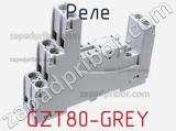 Реле GZT80-GREY 