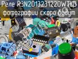 Реле R3N2013231220WTLD 