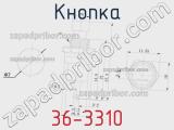 Кнопка 36-3310 фотография 2.