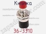Кнопка 36-3310 фотография 3.