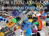 Реле V23092-A1060-A201 