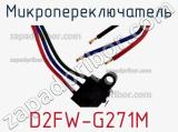 Микропереключатель D2FW-G271M фотография 3.