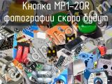 Кнопка MP1-20R 