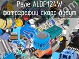 Реле ALDP124W