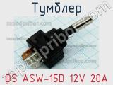 Тумблер DS ASW-15D 12V 20A 