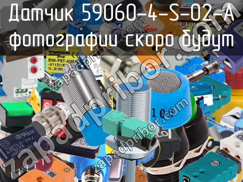 Датчик 59060-4-S-02-A фотография.