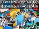 Реле DRA1-CMXE60D10 
