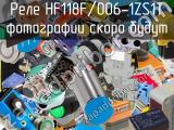 Реле HF118F/006-1ZS1T 
