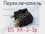 Переключатель DS XK-2-3p 
