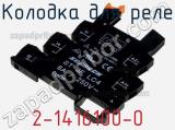 Колодка для реле 2-1416100-0 фотография 2.