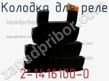 Колодка для реле 2-1416100-0 фотография 3.