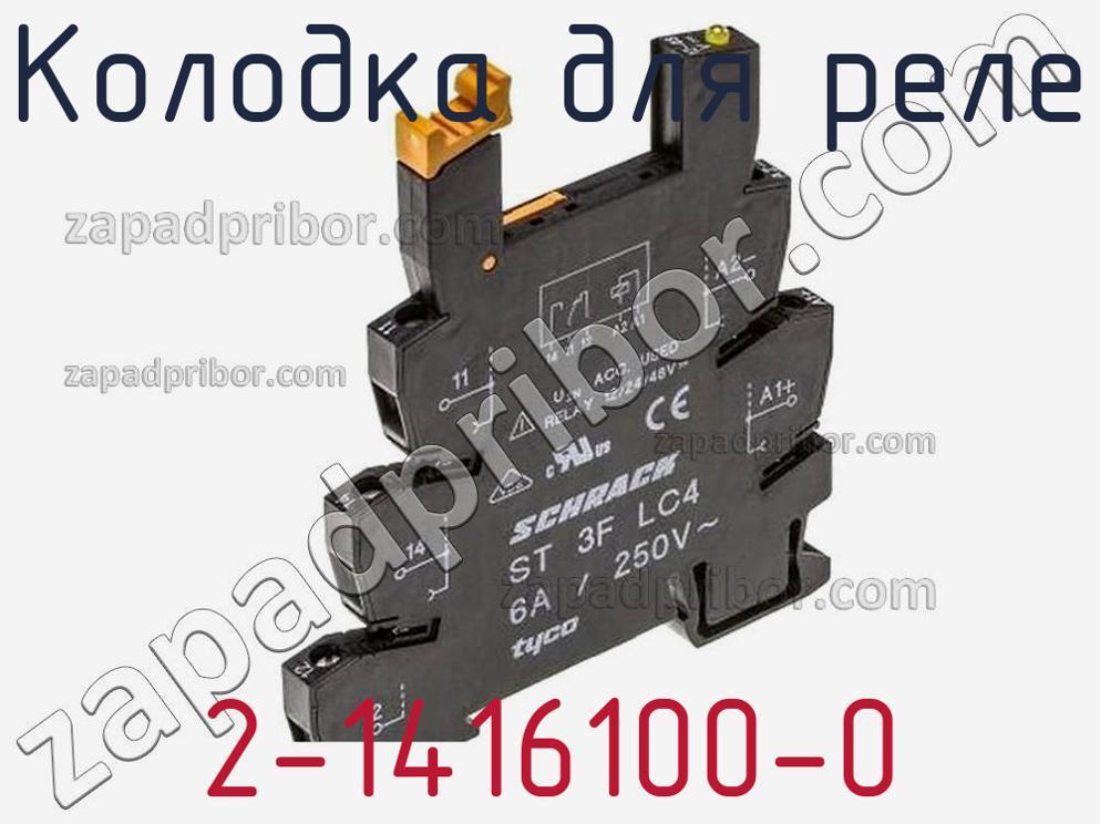 2-1416100-0 - Колодка для реле - фотография. Увеличить. 2-1416100-0 - Колодка для реле - фотография.