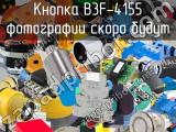 Кнопка B3F-4155 