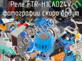 Реле FTR-H1CA024V