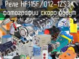 Реле HF115F/012-1ZS3A 