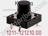 Кнопка 1211-121210.00 фотография 2.