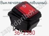 Выключатель клавишный 36-2360 фотография 3.