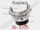 Кнопка 36-3355 фотография 3.
