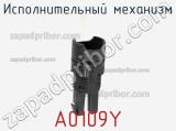 Исполнительный механизм A0109Y фотография 2.
