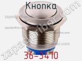 Кнопка 36-3410 фотография 2.