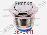 Кнопка 36-3411 фотография 2.