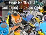 Реле RZM041FU7 