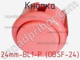 Кнопка 24mm-BL1-P (OBSF-24) 
