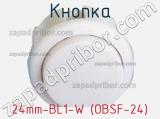 Кнопка 24mm-BL1-W (OBSF-24) 