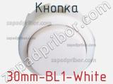 Кнопка 30mm-BL1-White 