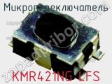 Микропереключатель KMR421NG LFS