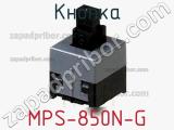 Кнопка MPS-850N-G фотография 2.